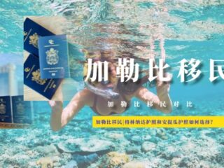 加勒比移民对比|格林纳达护照和安提瓜护照如何选择？