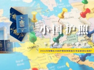 2026年加勒比小国护照如何根据自身需求进行选择？
