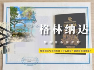 格林纳达与美国签订了什么协议？能轻松获得美国签证？