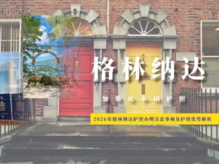 格林纳达护照办理注意事项及护照优势解析