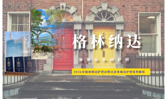 格林纳达护照办理注意事项及护照优势解析