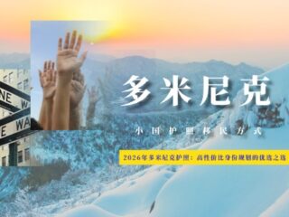 2026年多米尼克护照：高性价比身份规划的优选之选