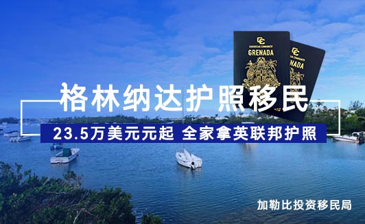2026年格林纳达移民