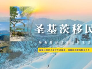 在加勒比生活是怎样的体验？一文介绍加勒比移民圣基茨生活体验
