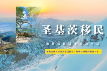 在加勒比生活是怎样的体验？一文介绍加勒比移民圣基茨生活体验