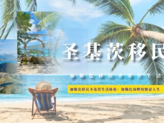 加勒比移民圣基茨生活体验：加勒比海畔的惬意人生