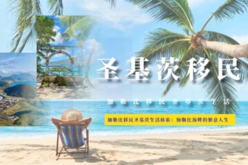 加勒比移民圣基茨生活体验：加勒比海畔的惬意人生