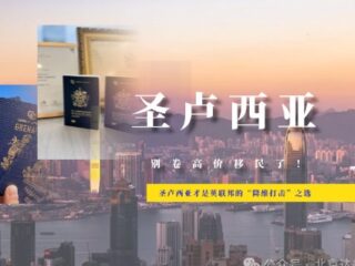 别卷高价移民了！圣卢西亚才是英联邦的“降维打击”之选