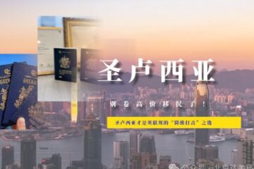 别卷高价移民了！圣卢西亚才是英联邦的“降维打击”之选
