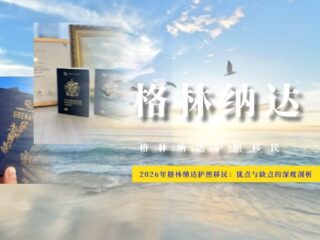 2026年格林纳达护照移民：优点与缺点的深度剖析