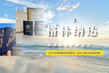 2026年格林纳达护照移民：优点与缺点的深度剖析