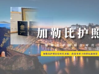 2026年加勒比护照居住时代来临：政策变革下的移民新图景