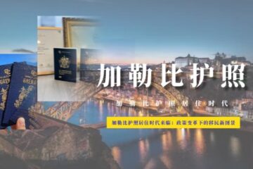 2026年加勒比护照居住时代来临：政策变革下的移民新图景