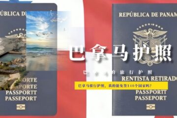 巴拿马旅行护照，真的能免签140个国家吗？
