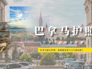 投资移民|巴拿马旅行护照，是否能免签140个国家？