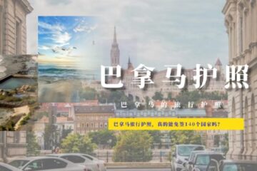 投资移民|巴拿马旅行护照，是否能免签140个国家？
