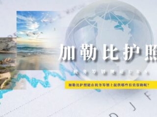 加勒比护照能在税务筹划上提供哪些有效帮助呢？分析核心价值与实操路径