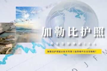 加勒比护照能在税务筹划上提供哪些有效帮助呢？分析核心价值与实操路径