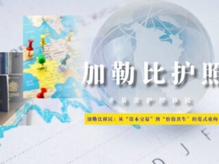 2026加勒比投资入籍巨变：从“资本交易”到“价值共生”的范式重构