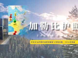 多米尼克护照申请费用解析与省钱攻略：2026年最新指南