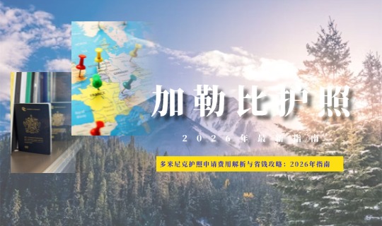 多米尼克护照申请费用解析与省钱攻略：2026年最新指南