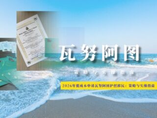低成本申请瓦努阿图护照移民：策略与实操指南