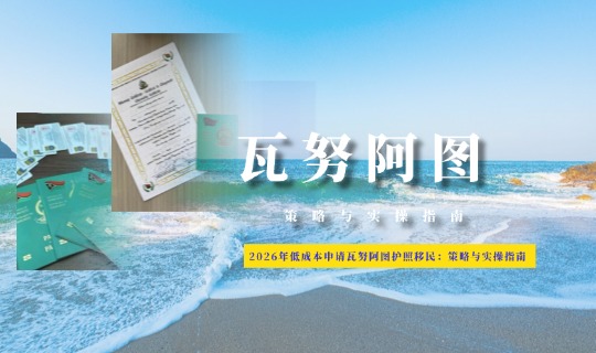 低成本申请瓦努阿图护照移民：策略与实操指南