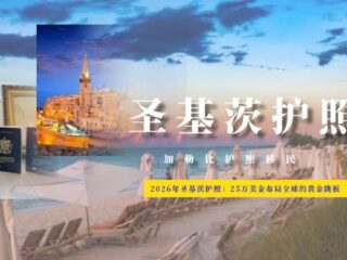 2026年圣基茨护照：25万美金布局全球的黄金跳板