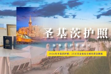 2026年圣基茨护照：25万美金布局全球的黄金跳板