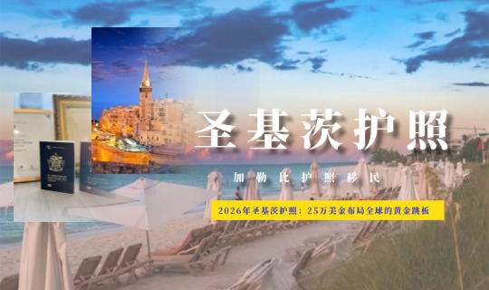 2026年圣基茨护照：25万美金布局全球的黄金跳板