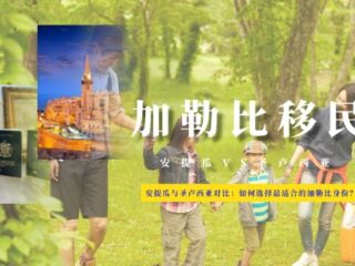 安提瓜与圣卢西亚移民对比：如何选择最适合的加勒比身份？