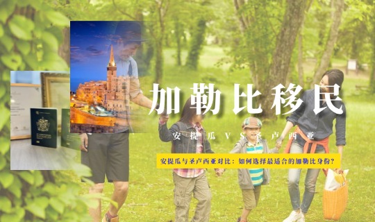 安提瓜与圣卢西亚移民对比：如何选择最适合的加勒比身份？