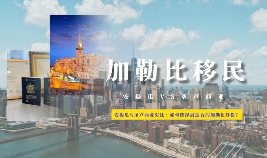 安提瓜与圣卢西亚移民对比：如何选择最适合的加勒比身份？