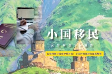 瓦努阿图与瑙鲁护照对比：2026年小国护照选择的深度解析