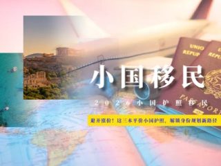 避开涨价与政策收紧！这三本平价小国护照，解锁身份规划新路径