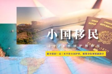 避开涨价与政策收紧！这三本平价小国护照，解锁身份规划新路径