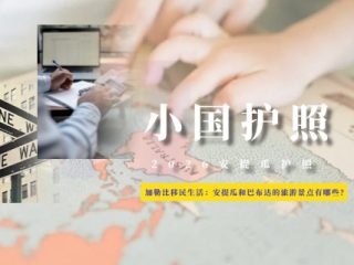 加勒比移民生活：安提瓜和巴布达的旅游景点有哪些？