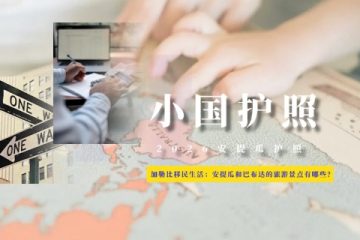 加勒比移民生活：安提瓜和巴布达的旅游景点有哪些？