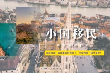 重磅消息！瑙鲁新政护照来了，全家四代一同拿身份！