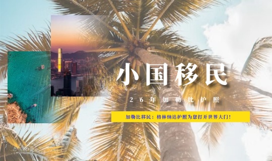 加勒比移民：格林纳达护照为您打开世界大门！