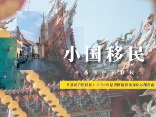 圣基茨护照移民：2026年是否仍值得选择及办理指南