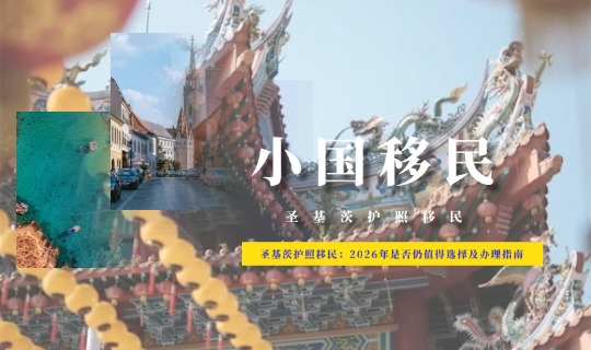 圣基茨护照移民：2026年是否仍值得选择及办理指南