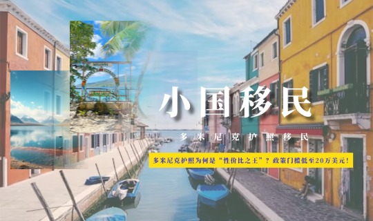 多米尼克护照为何是“性价比之王”？政策门槛低至20万美元！