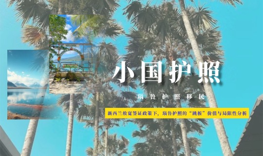 新西兰放宽签证政策下，瑙鲁护照的“跳板”价值与局限性分析