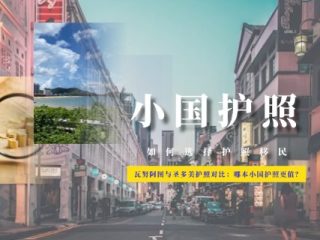 瓦努阿图与圣多美护照对比：哪本小国护照更值？