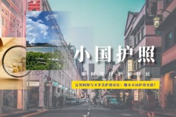 瓦努阿图与圣多美护照对比：哪本小国护照更值？