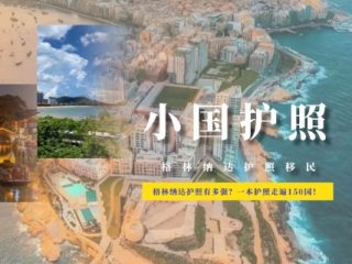 格林纳达护照有多强？一本护照走遍150国！美国E2黄金跳板！