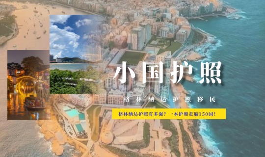 格林纳达护照有多强？一本护照走遍150国！美国E2黄金跳板！