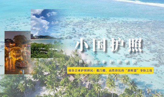 格鲁吉亚护照移民：低门槛、高性价比的“准欧盟”身份之选