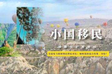 安提瓜与格林纳达移民对比：如何选择最适合您的第二身份？
